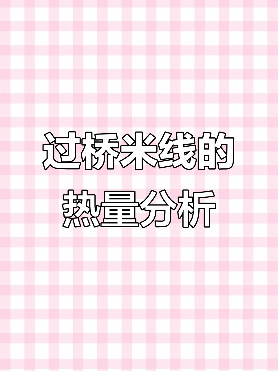 吃一碗过桥米线,热量消耗要多久?