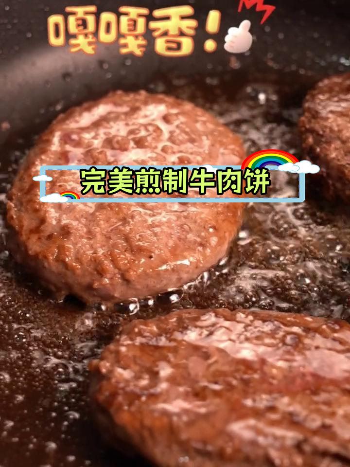 如何煎出鲜嫩多汁的澳洲牛肉饼