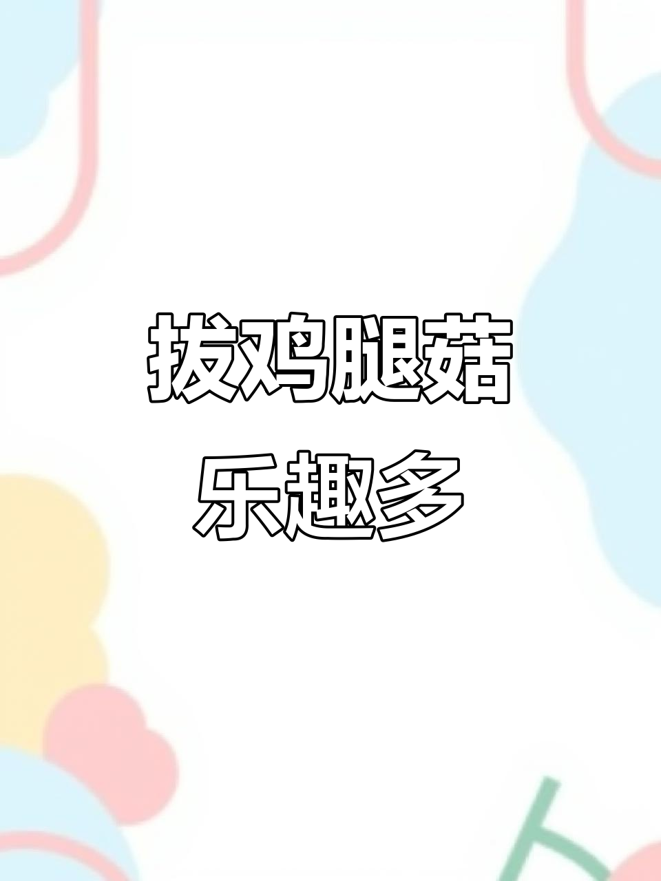 枣园鸡腿菇大丰收,野生蘑菇一网打尽