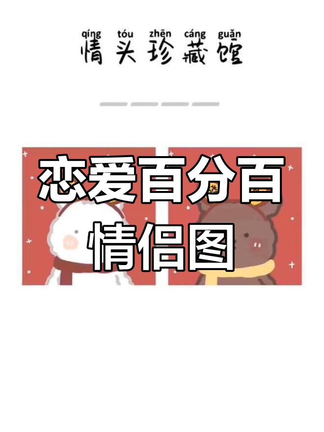 新年情侣头像,红火暴富