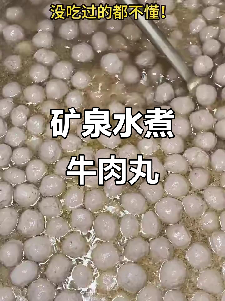 矿泉水煮潮汕牛肉丸,弹脆鲜甜让人停不下来