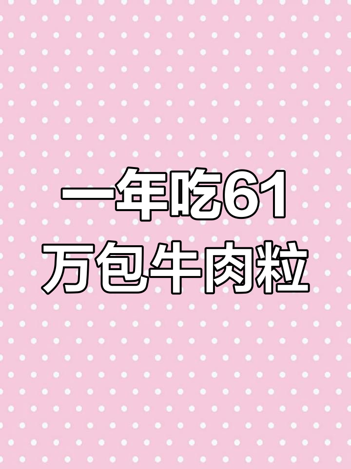 康师傅红烧牛肉面一年用多少头牛?