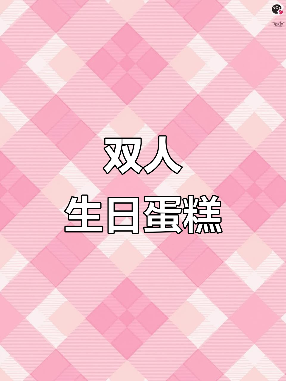 两人同庆生日,一个蛋糕搞定!