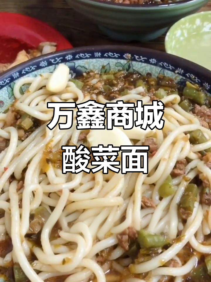焦作万鑫商城酸菜肉丝面,吃上一口就上瘾!