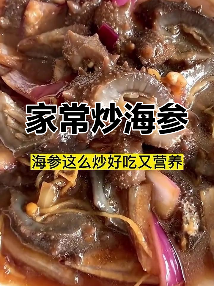 营养美味炒海参,快速做法大公开