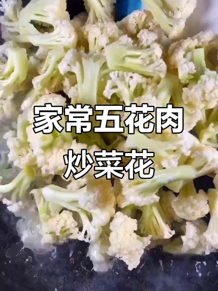 五花肉炒菜花的家常做法,简单又美味