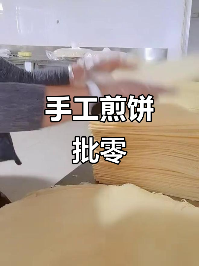 纯手工煎饼,真材实料批发零售