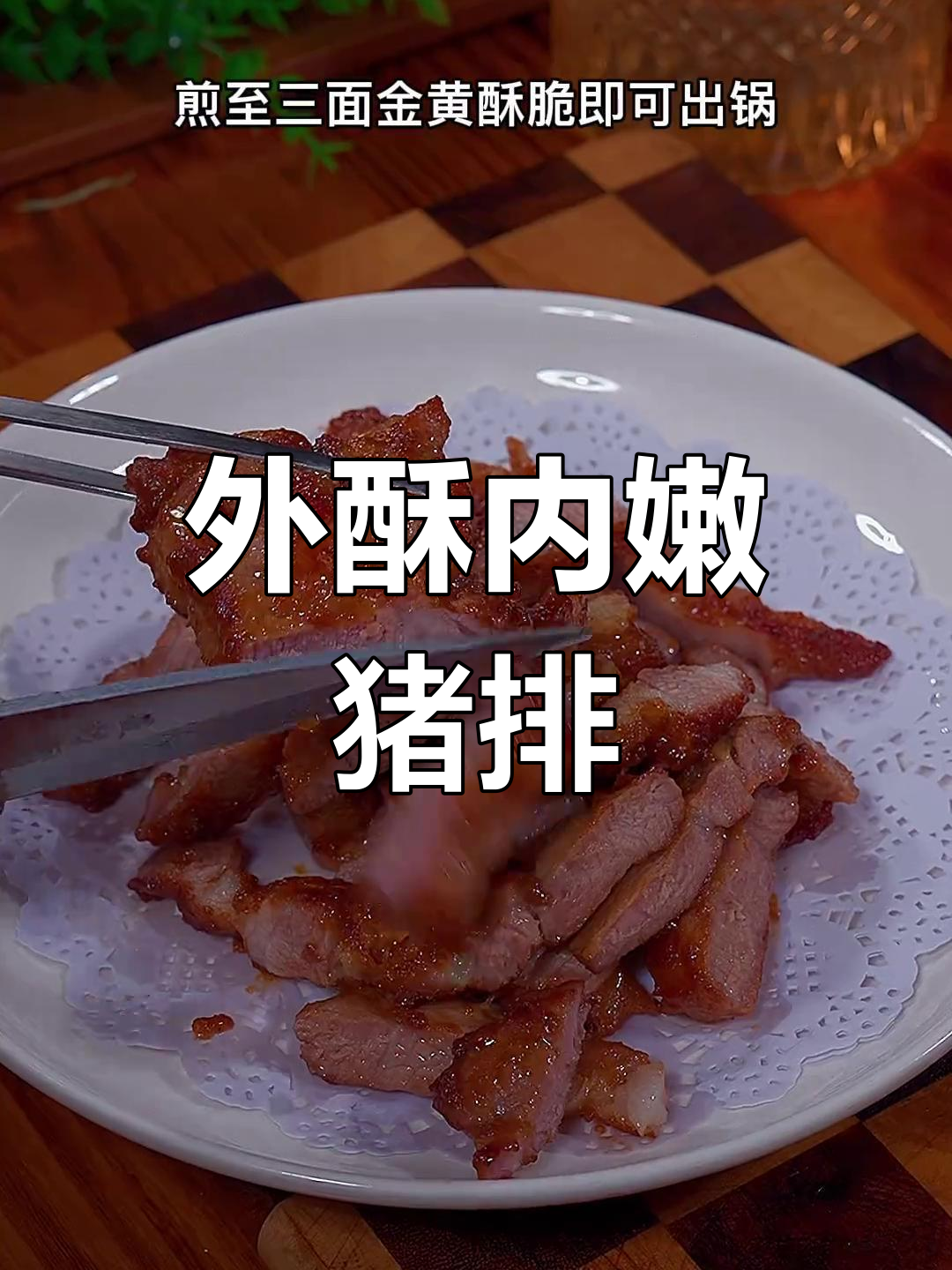 啤酒泡梅花肉,外焦里嫩的完美猪排做法