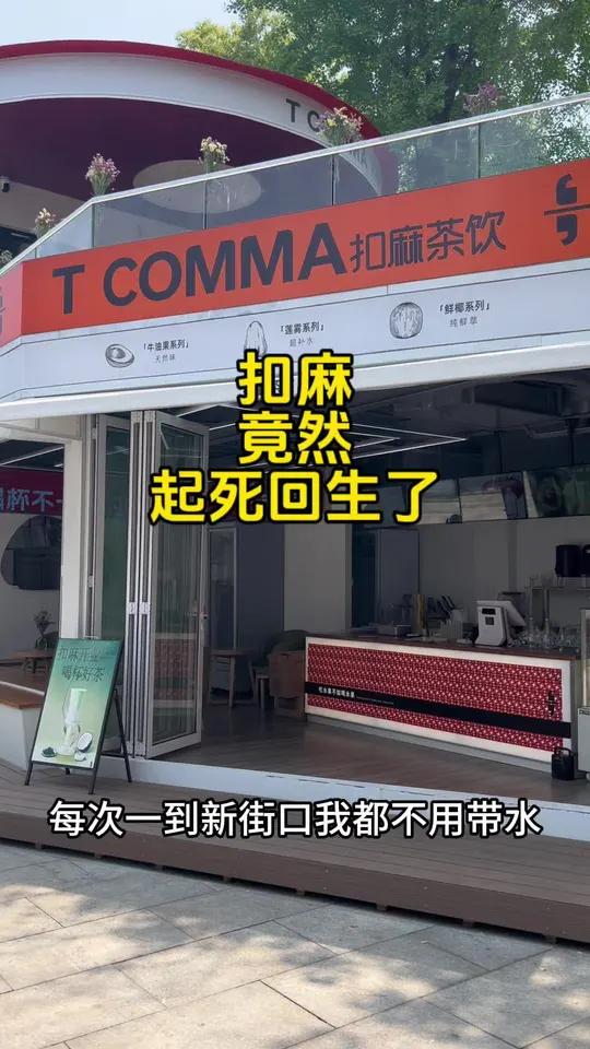 那个被称为新街口牛皮癣的扣麻,竟然起死回生,卷土重来了