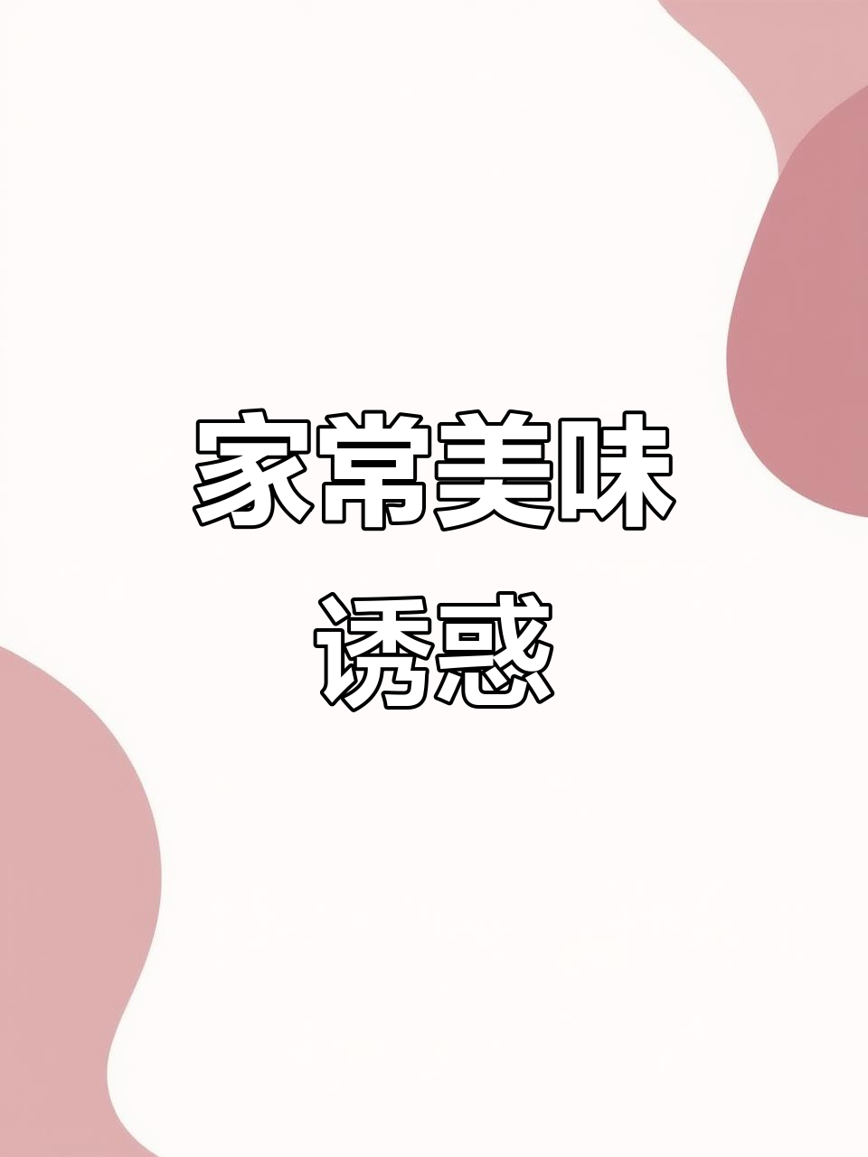 口蘑炒肉，鲜嫩可口，孩子连吃两碗饭！