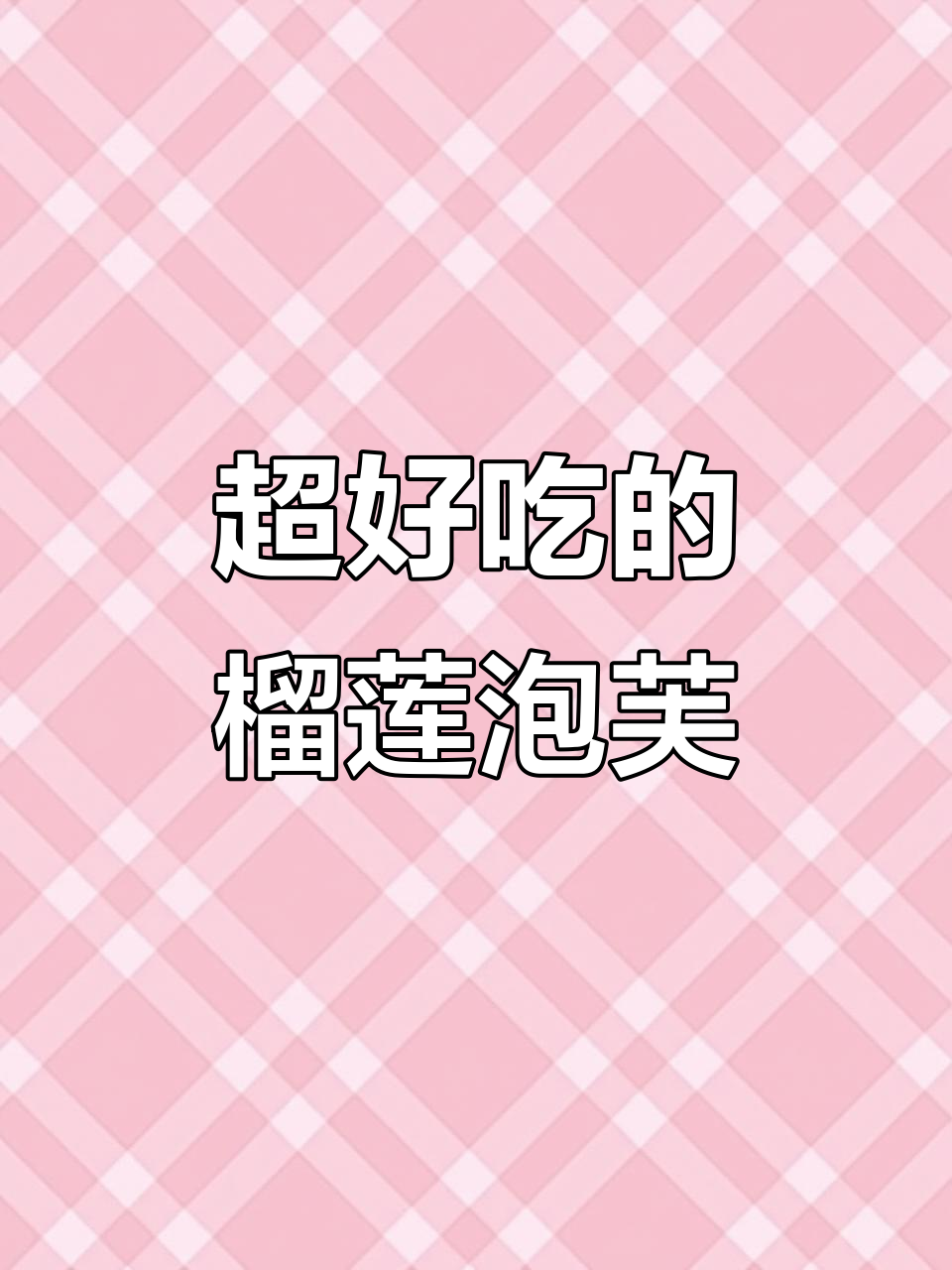 榴莲泡芙雪媚娘,软糯香甜爆浆!吃上一口停不下来