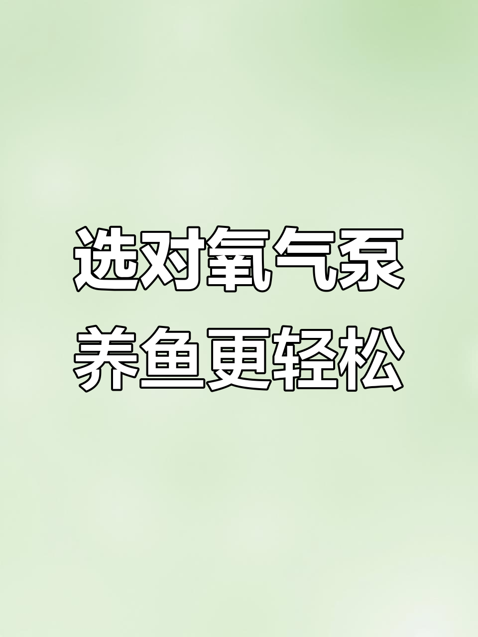 如何选择适合鱼缸的氧气泵?气量、功率全解析