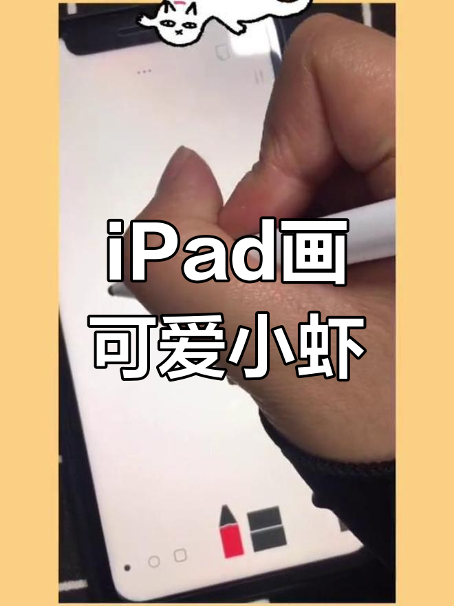 用iPad画画,轻松画出美味虾仁!