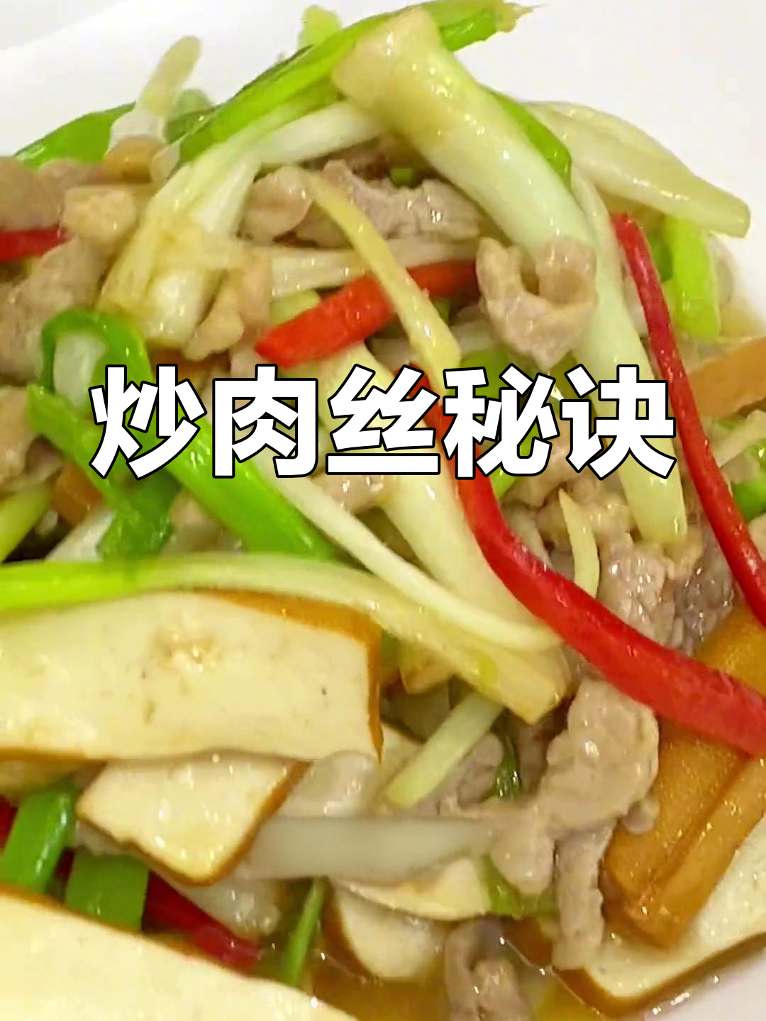 水芹炒肉丝,嫩滑不干的关键技巧