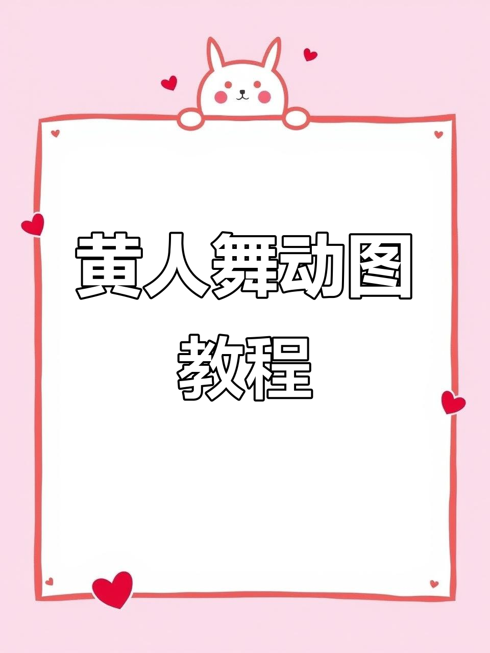 小黄人跳舞动图轻松制作,表情包随心所欲!