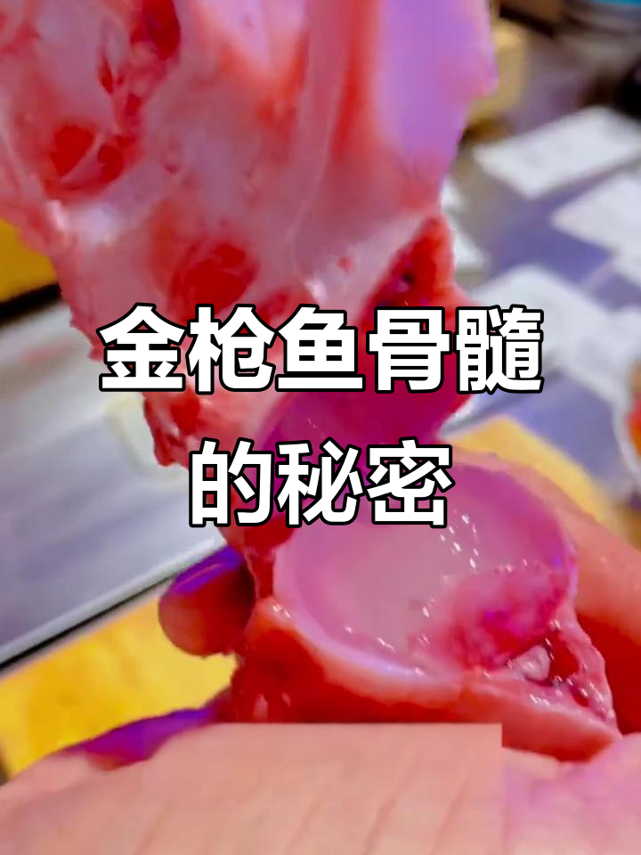 蓝鳍金枪鱼骨髓:生吃营养价值高,被誉为脑黄金