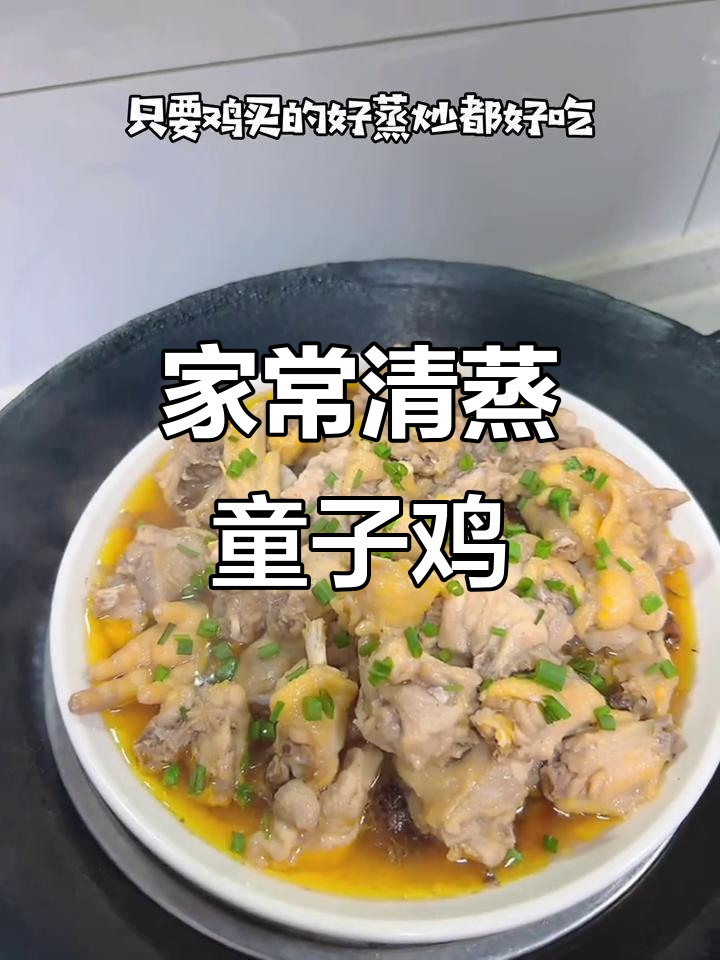 清蒸童子鸡,嫩滑又美味,轻松在家做!