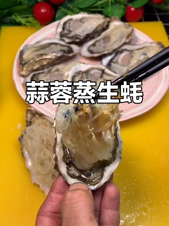 蒜蓉粉丝蒸生蚝,简单又美味!
