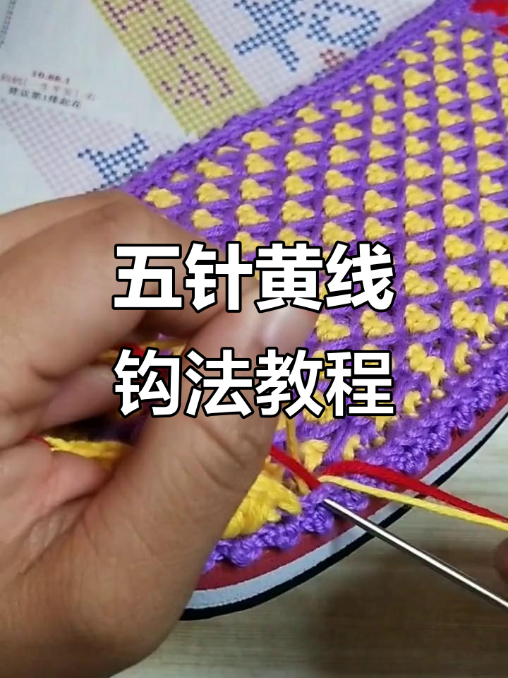 手工编织毛线拖鞋,五针黄色一针紫色换线技巧