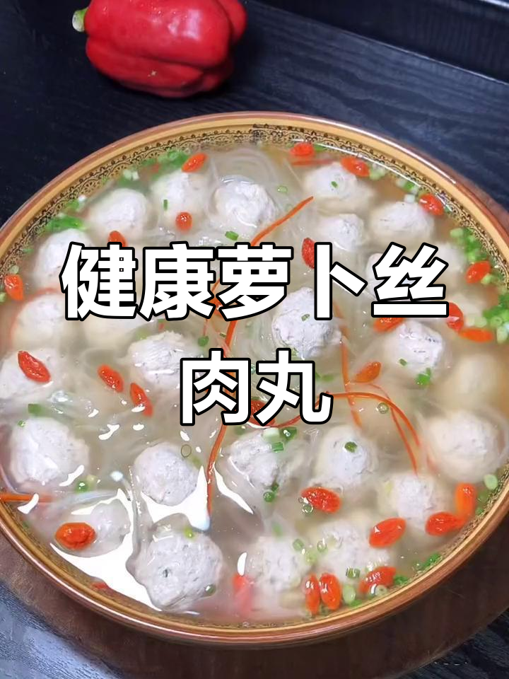 萝卜丝肉丸汤,营养美味又健康