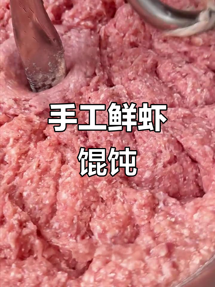 新鲜虾仁馄饨,手撕猪场大作战!