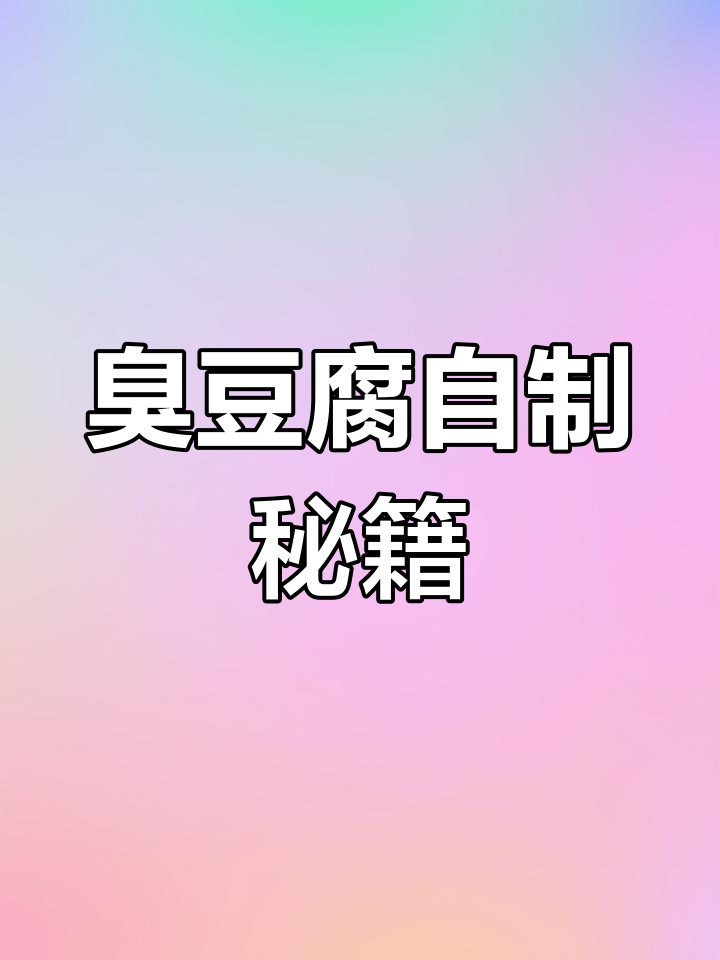 自制臭豆腐发酵菌,长毛霉香浓郁
