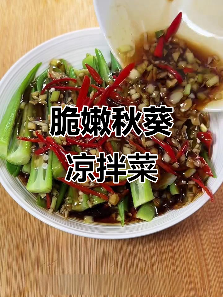 秋葵凉拌做法,简单又营养,爽口开胃超美味
