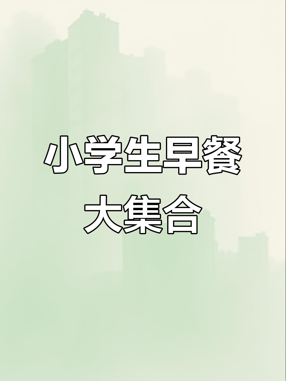 小学生早午餐:卡通煎饺、炒年糕与虾仁烘蛋饼