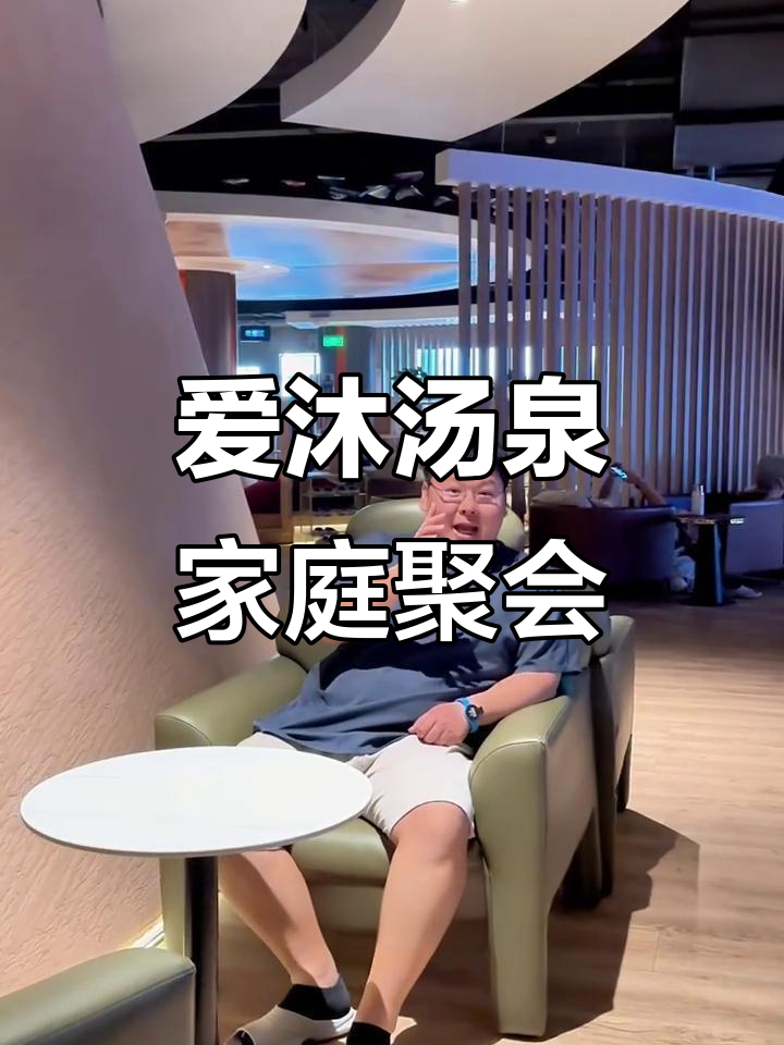 石景山爱沐汤泉:放松、汗蒸、美食一应俱全,家庭聚会首选地