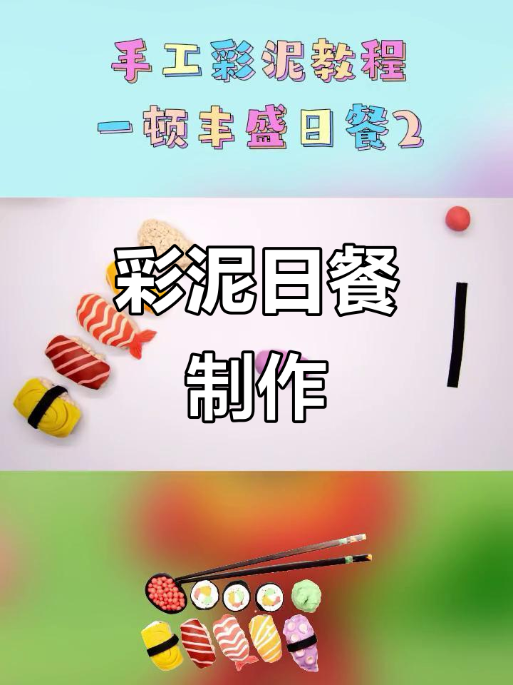 彩泥手工：创意日餐制作，宝宝玩得开心学得快