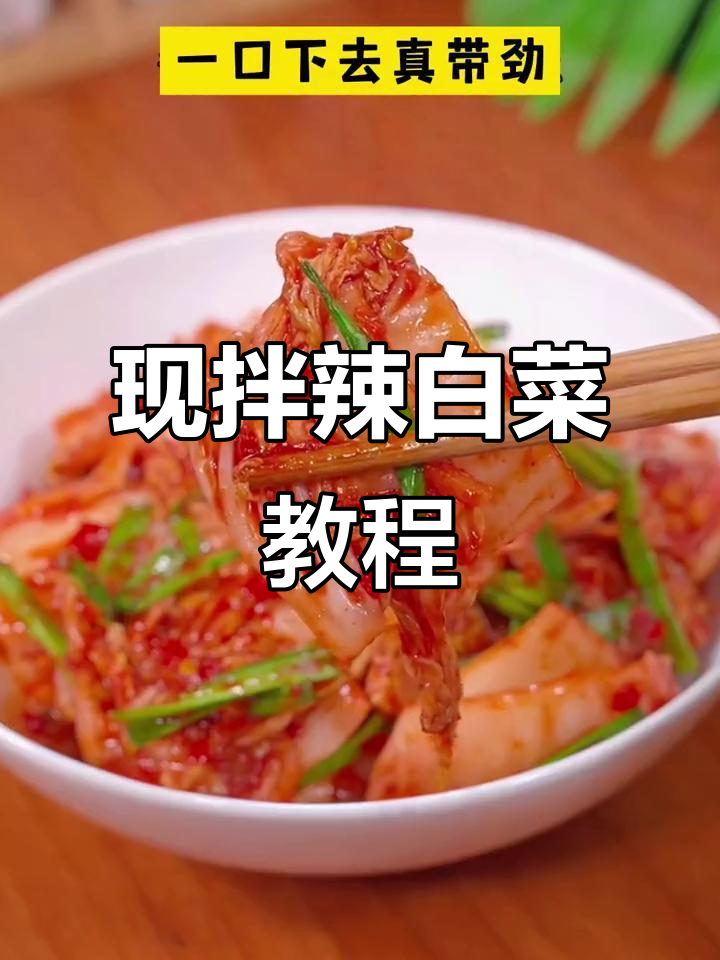 辣白菜制作秘籍，黄心白菜现拌现吃超下饭