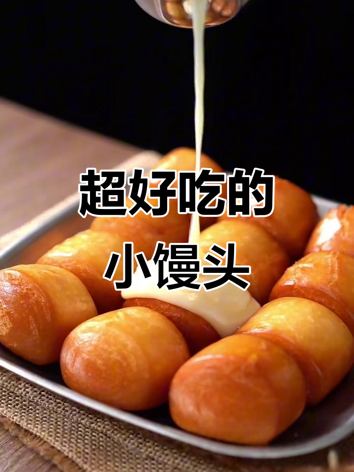 酒楼热销黄金小馒头，做法超简单！