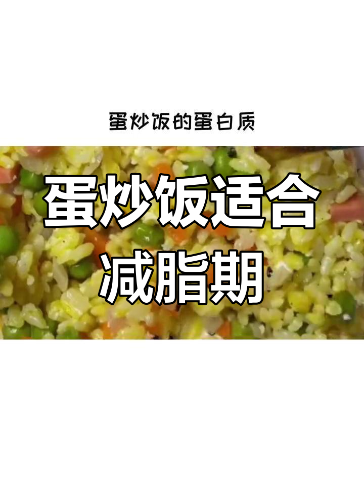 减肥期间能吃蛋炒饭吗?热量揭秘
