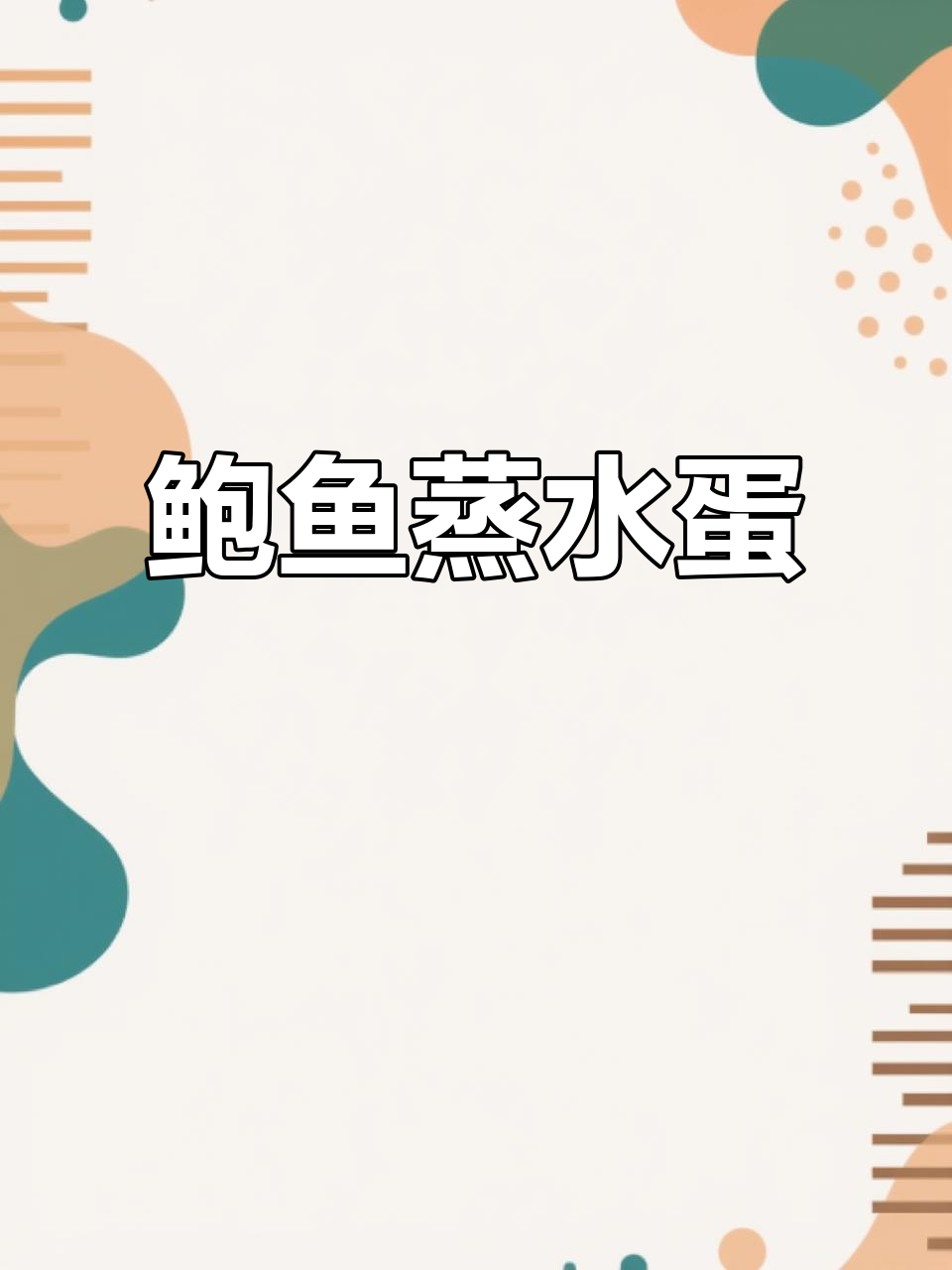 鲍鱼蒸蛋,简单却奢华,口感嫩滑,拌饭绝佳!