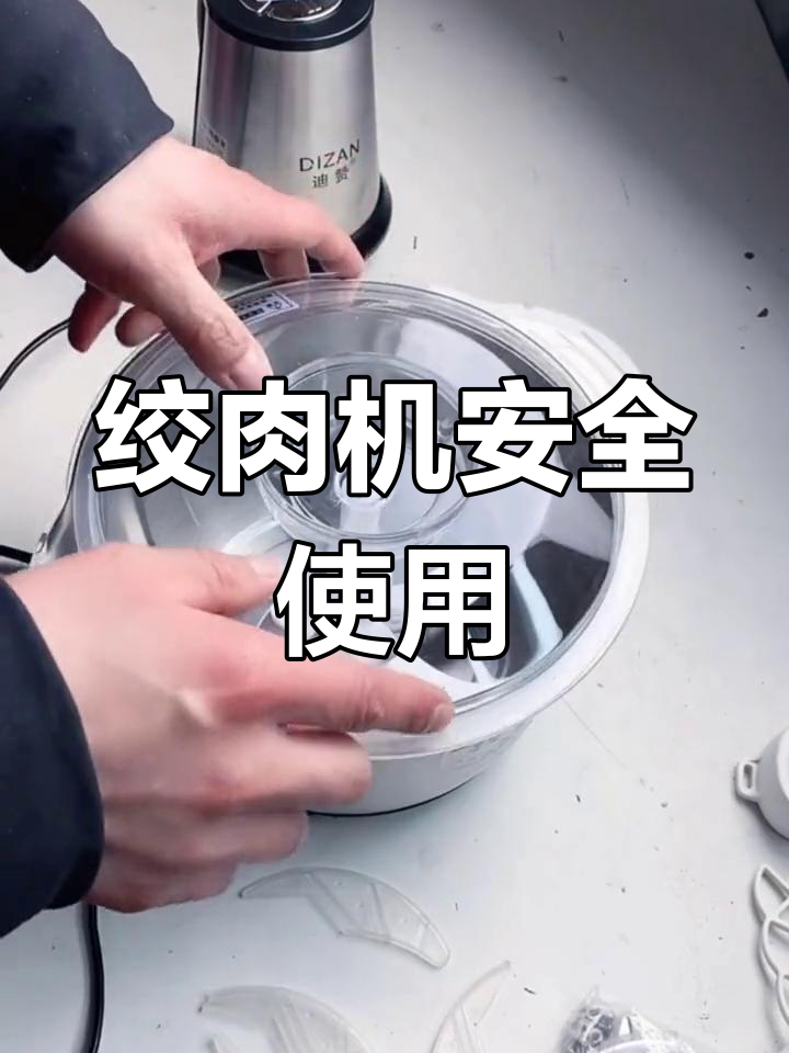 安全开关绞肉机操作指南