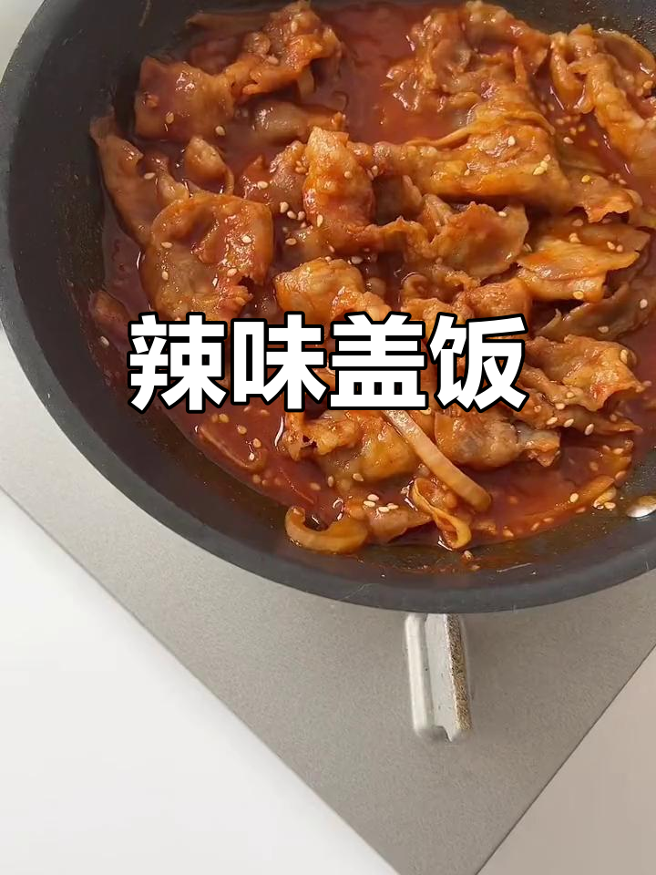 夏日辣味盖饭,肥牛洋葱搭配滑蛋,超下饭!