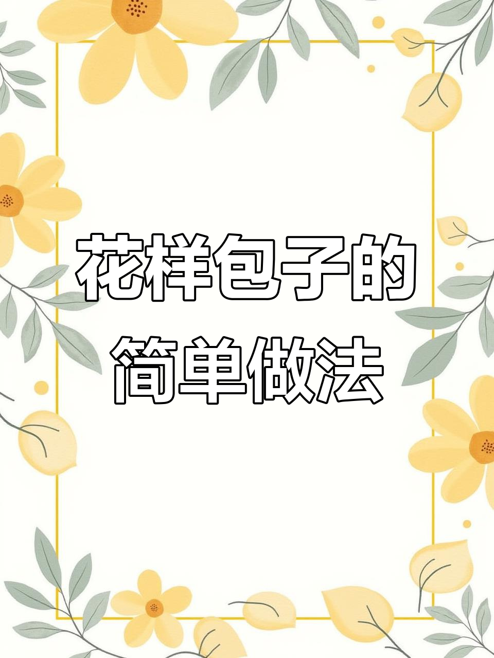 7种花样包子，轻松学会让家人惊艳