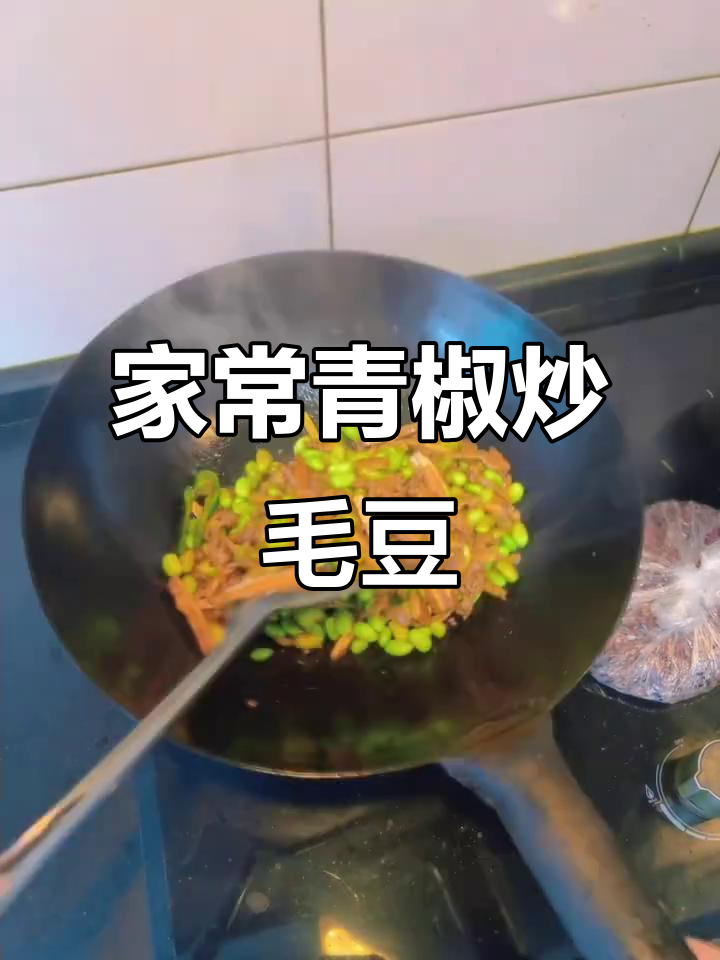 青椒炒毛豆肉丝,家常下饭新做法