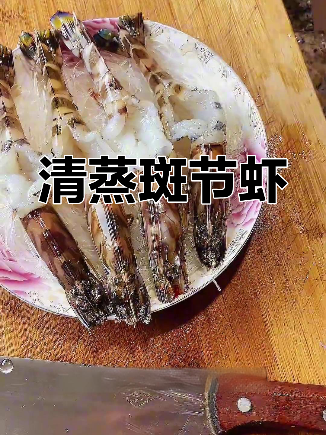 蒜蓉蒸斑节虾,简单又美味