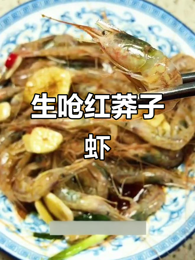 传统生呛红莽子虾,不放芥末更美味