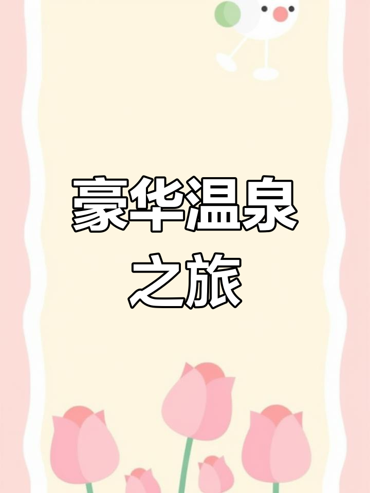 春节泡温泉,尽享奢华体验!金汤、蓝湖任选,舒适放松