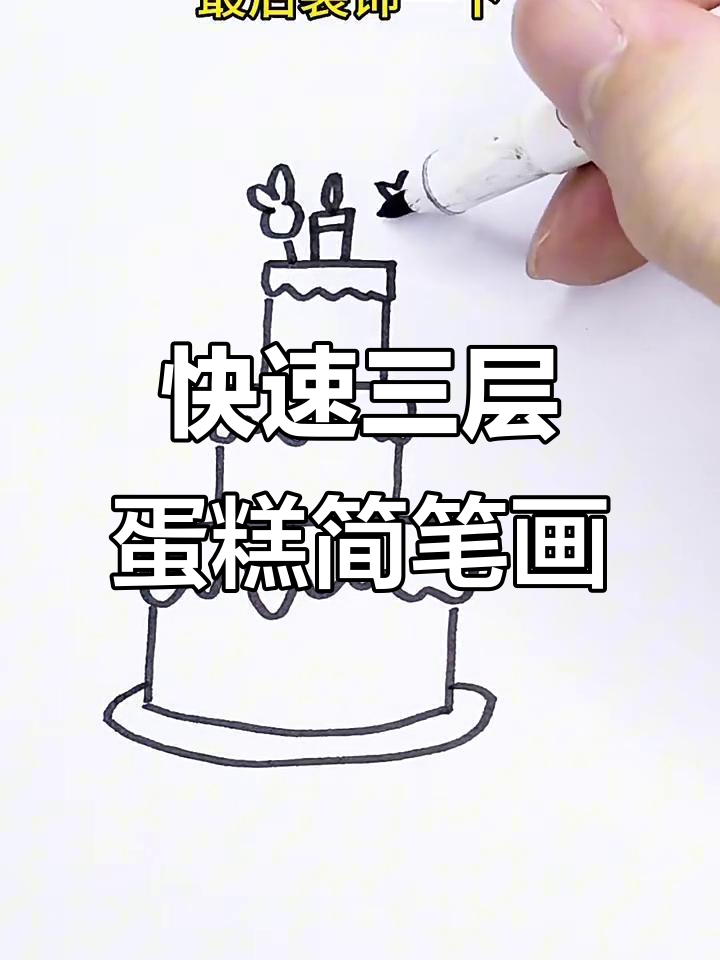三层蛋糕轻松画，简单步骤教你搞定