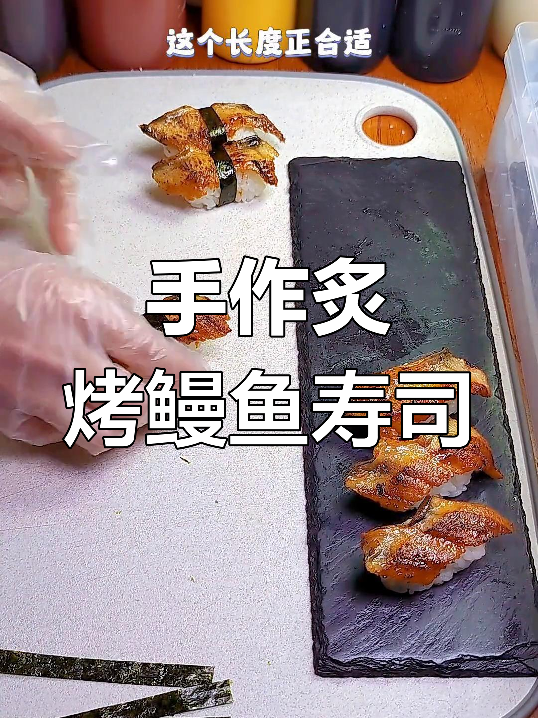 炙烤鳗鱼手握寿司，简单步骤教你做美味！