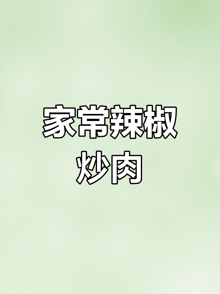 经典川湘辣椒炒肉,家常味十足,汤汁拌饭一绝