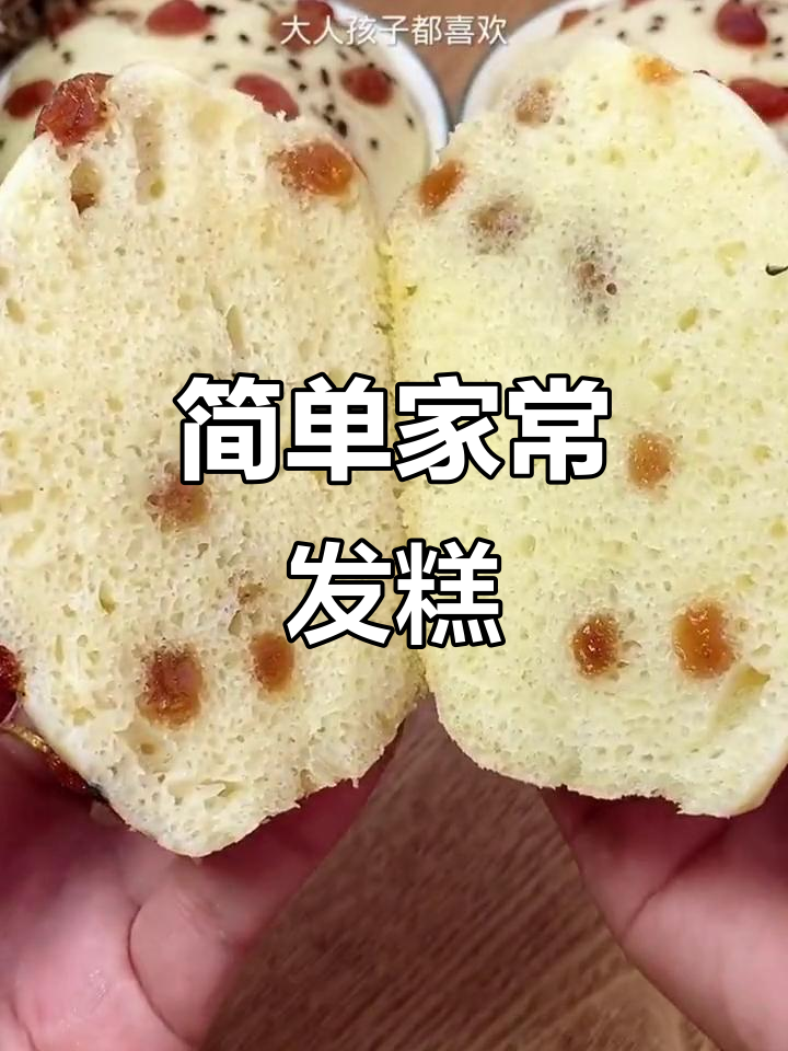 家常发糕,轻松做!