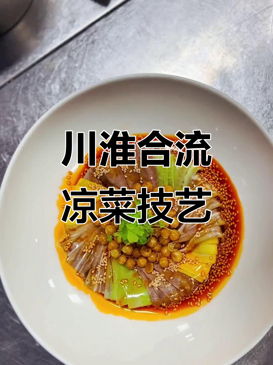 川菜与淮扬菜的完美融合,凉菜摆盘技巧大揭秘