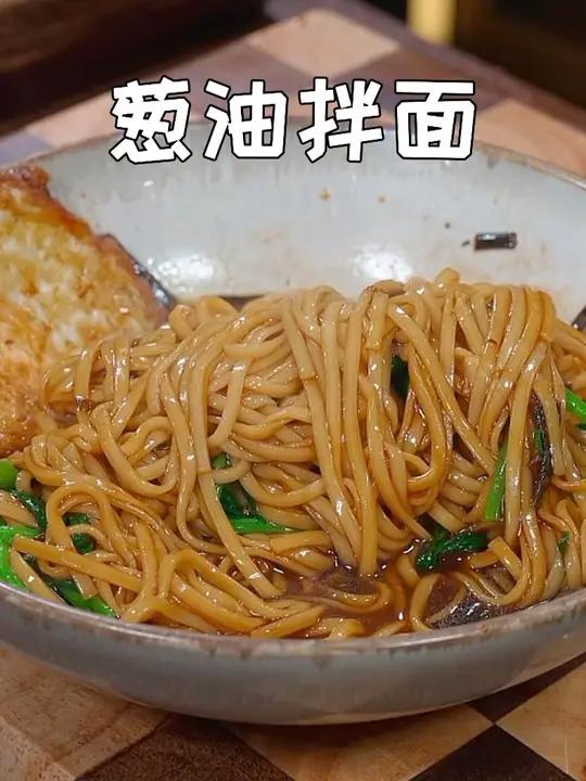 早餐不知道吃什么了,那就用几分钟来一碗这个葱油拌面,酱香浓郁,简单又好吃