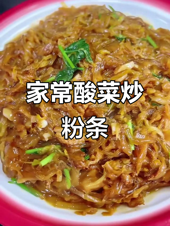 酸菜炒粉条的两种做法,简单又下饭