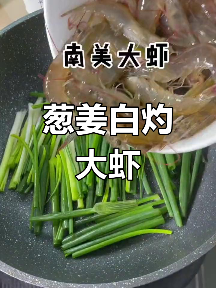 白灼南美大虾,简单又美味