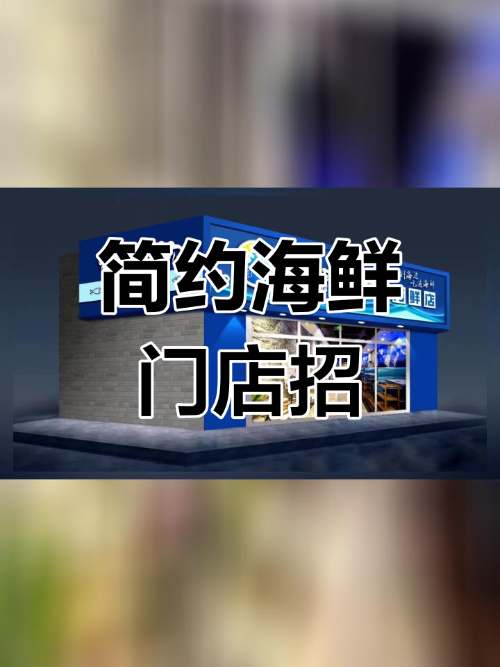简约海鲜店门头招牌设计,蓝色风格打造网红感